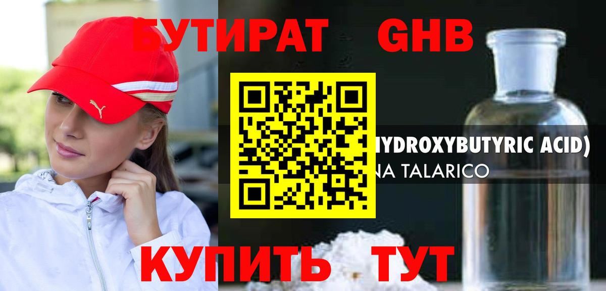 БУТИРАТ оксибутират Элиста